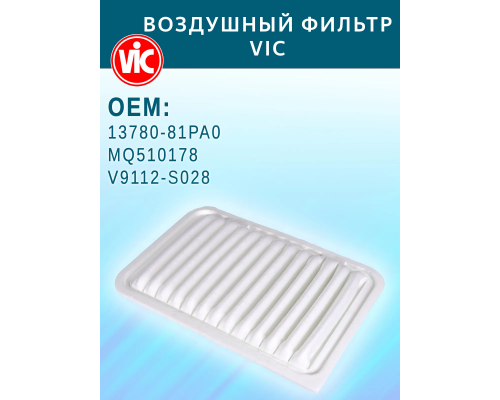Фильтр воздушный VIC A-984 13780-81PA0; MQ510178; V9112-S028; 1378081PA0; 1378081PA0000 VIC A-984