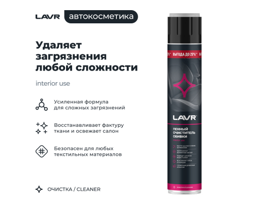 Пенный очиститель обивки с щеткой LAVR, 1 л / Ln2455 ОЧИСТИТЕЛИ/УДАЛИТЕЛИ Ln2455