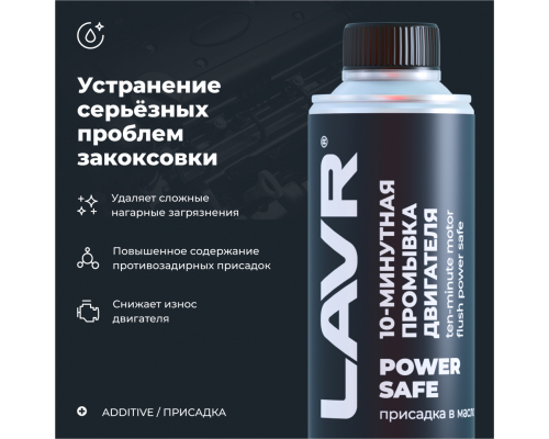 Промывка двигателя 10-минутная Power Safe LAVR, 320 мл / Ln1008 ПРОМЫВКИ Ln1008