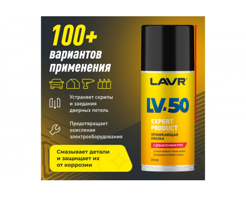 Смазка проникающая с PTFE LV-50 LAVR, 210 мл СМАЗКИ Ln2479