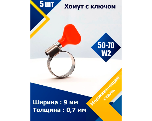 Хомут спластиковым ключом 50-70/9 W2 Хомуты с пластиковым ключом 50-70/9 W2K