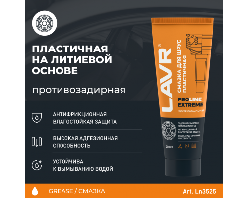 Смазка для ШРУС Extreme LAVR PRO LINE, 200 мл / Ln3525 СМАЗКИ Ln3525