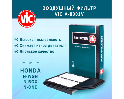 Фильтр воздушный A-8001V HONDA N-WGN 17220-5Z1-003 V9112-H057 172205Z1003 VIC A8001V