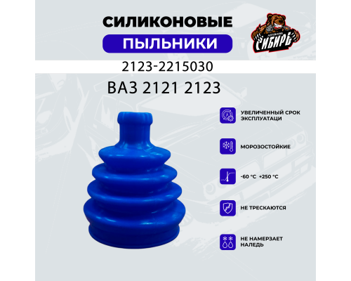 2123-2215030 Пыльник шруса наружный ВАЗ 2121 2123 Пыльники Шрус 2123-2215030