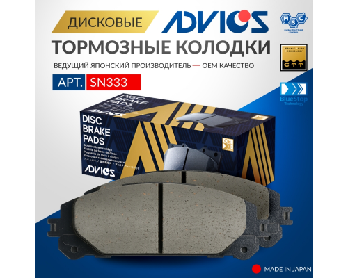 Дисковые тормозные колодки ADVICS задние 04466-02430 КОЛОДКИ ТОРМОЗНЫЕ SN333