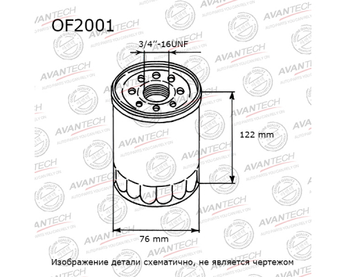 Фильтр масляный OF2001 1037678 1043147 1047169 1097077 1119421 1663050 6937011 928M6714A2A 978M6714A AVANTECH OF2001