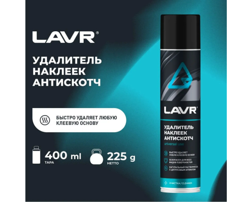 Ln1744 Антискотч LAVR, 400 мл ОЧИСТИТЕЛИ/УДАЛИТЕЛИ Ln1744
