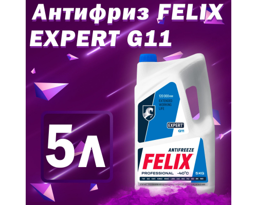 Антифриз -40 С FELIX Expert, синий G11 5 кг. FELIX 430206058