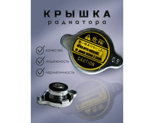 Крышка радиатора 0,9 маленький клапан КРЫШКИ РАДИАТОРА 8139