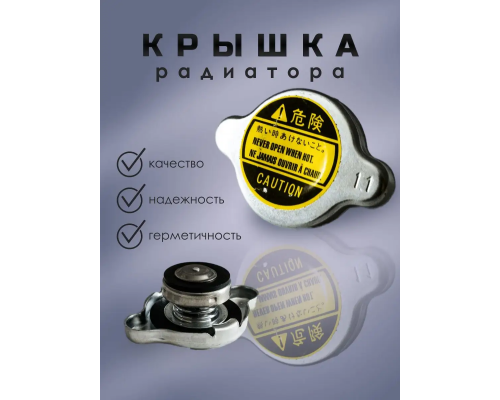Крышка радиатора 1.1 маленький клапан КРЫШКИ РАДИАТОРА 8138