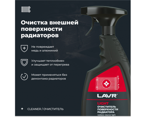 Ln2031 Очиститель радиатора Light LAVR, 500 мл ОЧИСТИТЕЛИ/УДАЛИТЕЛИ Ln2031