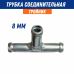 Трубка соединительная тройник 8-8-8 угол-90 гр. РАВНОСТОРОННИЕ 20000145