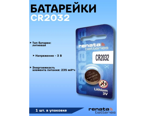 Батарейка Renata CR 2032, литиевая, 225mAh, 3V Батарейки CR 2032