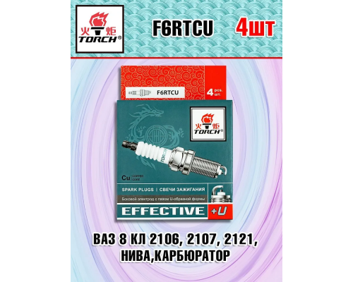 Свечи зажигания F6RTCU A113707110CA 2106, 2107, 2108, 2109, 2199, 2121, 1111, Нива, Ока Карбюратор TORCH F6RTCU