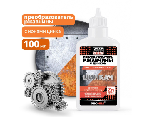 Преобразователь ржавчины с цинком "ЦИНКАЧ" 100 мл РАЗНОЕ A40850S