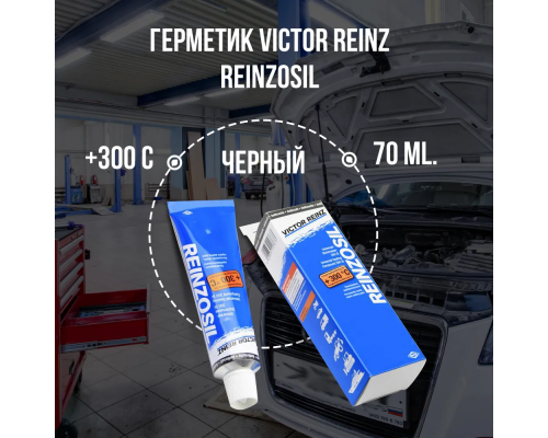 Герметик (формирователь прокладок) Victor Reinz Reinzosil +300 C, 70 ml VICTOR REINZ 70-31414-10