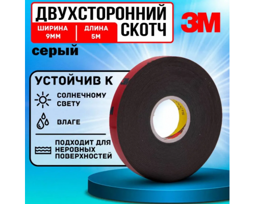 Скотч лента (Серый) 3М двусторонний 9 мм 5 м СКОТЧ 3М 9/я мм