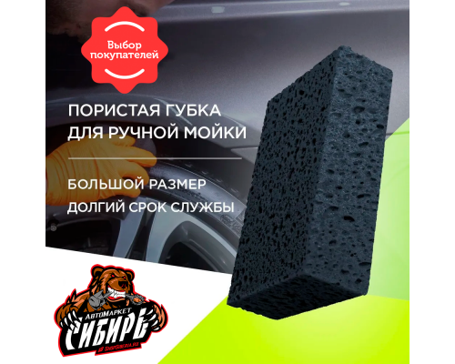 Губка крупнопористая для автомобиля темная 180х110х70 мм ПРИНАДЛЕЖНОСТИ ДЛЯ МОЙКИ Т180.110.70