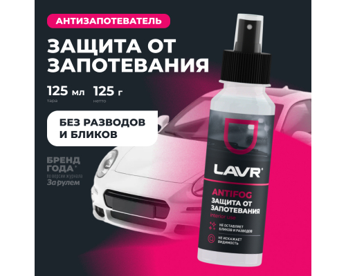 Ln1618 Антизапотеватель LAVR, 125 мл ДЛЯ СТЕКЛ Ln1618