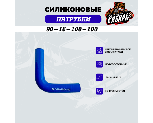 90-16-100-100 Патрубок силиконовый угловой 90-100-100 90-16-100-100