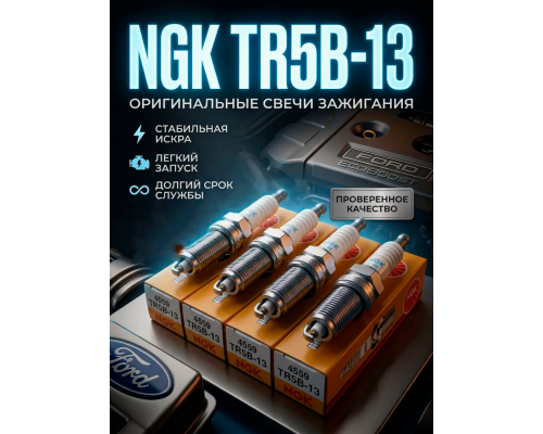 4559 NGK Свеча Зажигания TR5B-13 4805484 NGK TR5B-13