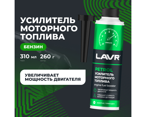 Ln2127-L Усилитель моторного топлива присадка в бензин LAVR, 310 мл ПРИСАДКИ ДЛЯ ТОПЛИВА Ln2127-L
