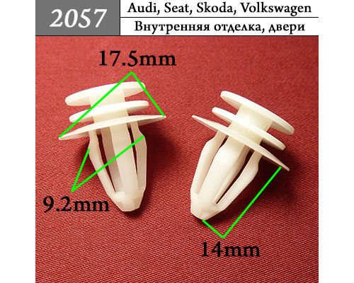 Клипса AMS-P2057 1232493 W709700S300 AUDI SEAT SKODA VOLKSWAGEN ПЛАСТИКОВЫЕ AMS-P2057